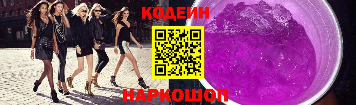 Кодеин напиток Lean (лин) Кстово